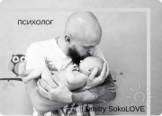 Психолог Dmitry SokoLOVE