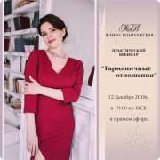 Жанна Водолажская тренер-консультант