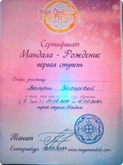 Сертификат "Мандала&nbsp;— Рождение"
