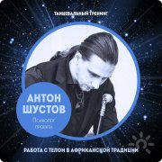 Антон Шустов, тренер, Санкт-Петербург