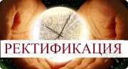 Ректификация карты рождения