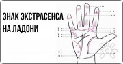 Ладонь руки знаки экстрасенса