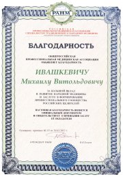 Михаил Витольдович Ивашкевич