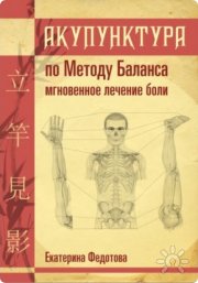Книга Е.Федотовой "Акупунктура по&nbsp;Методу Баланса"