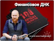 Владимир Древс в&nbsp;книге "100 лучших экспертов России"