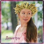 Деметра