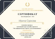 Ирина Юрьевна Суркова, тренер / консультант, Новосибирск