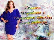 Стать стройнее с&nbsp;помощью одежды