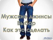 Мужские джинсы. Выбор