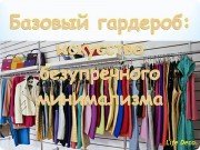 Базовый гардероб