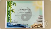 Сертификат о&nbsp;прохождении тренинга "Вибрационные трансформации: продвинутый уровень"