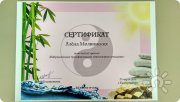 Сертификат о&nbsp;прохождении тренинга "Вибрационные трансформации: многомерное созидание"
