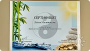 Сертификат о&nbsp;прохождении тренинга "Вибрационные трансформации: базовый уровень"