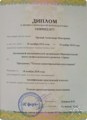 Диплом. Телесно-ориентированная психотерапия