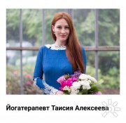 Таисия Алексеева, тренер, Санкт-Петербург, Черноморское побережье