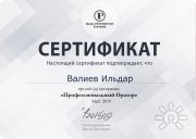 Сертификат Ильдара