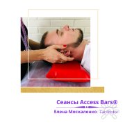 Сеанс Access Bars