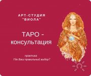 ТАРО&nbsp;— консультация