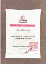 Сертификат об&nbsp;окончании курса "Летящие звезды Сань-юань"
