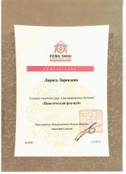 Сертификат об&nbsp;оканчании курса "Индивидуальный фэн-шуй"