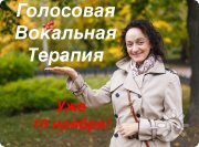 Курс Вокальной Телесно-голосовой терапии