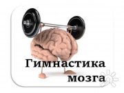 гимнастика мозга