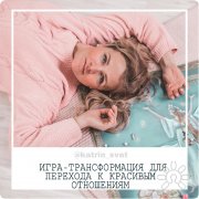 Провожу индивидуально в&nbsp;теплом женском кругу трансформационную игру Возлюбленная