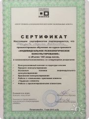 Сертификат "Индивидуальное психологическое консультирование"