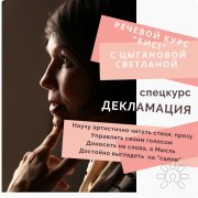Речевой курс_ДЕКЛАМАЦИЯ