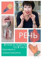 Речевые тренинги