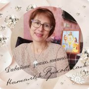 Наталья Рудковская, тренер / консультант, Краснодар