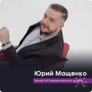 Мащенко Юрий&nbsp;— Предприниматель с&nbsp;17-летним стажем