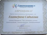Сертификат Самопознания