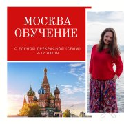 Елена Прекрасная CFMW Москва