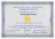 Елена Колесова, консультант, Москва