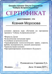 Диплом астропсихолога