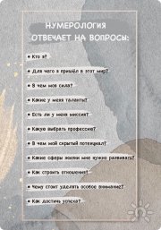 Вопросы, на&nbsp;которые отвечает нумерология