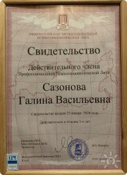 Свидетельство действительного члена Профессиональной психотерапевтической лиги
