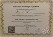Сертификат Института Реинкарнационики