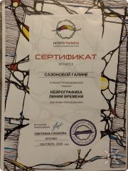 Сертификат Нейрографики