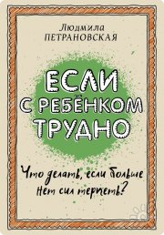 Если с&nbsp;ребёнком трудно