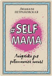 Selfmama