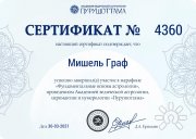 Мишель Граф, консультант, Самара