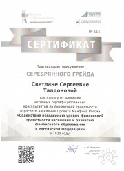 Серебряный грейд по&nbsp;фтнансовому консультированию 2020