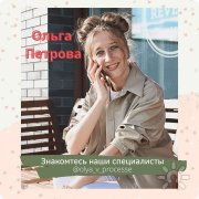 Ольга Петрова, тренер, Новосибирск