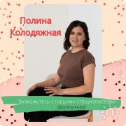 Полина Колодяжная, тренер, Новосибирск