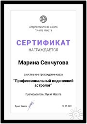 сертификат профессионального астролога