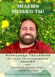 Александр Голованов