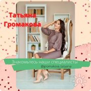 Татьяна Громакова, тренер / консультант, Новосибирск