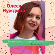 Олеся Нуждина, тренер, Новосибирск